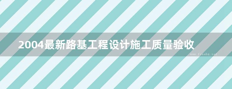 2004最新路基工程设计施工质量验收与通病防治新技术标准实务全书 王琦 